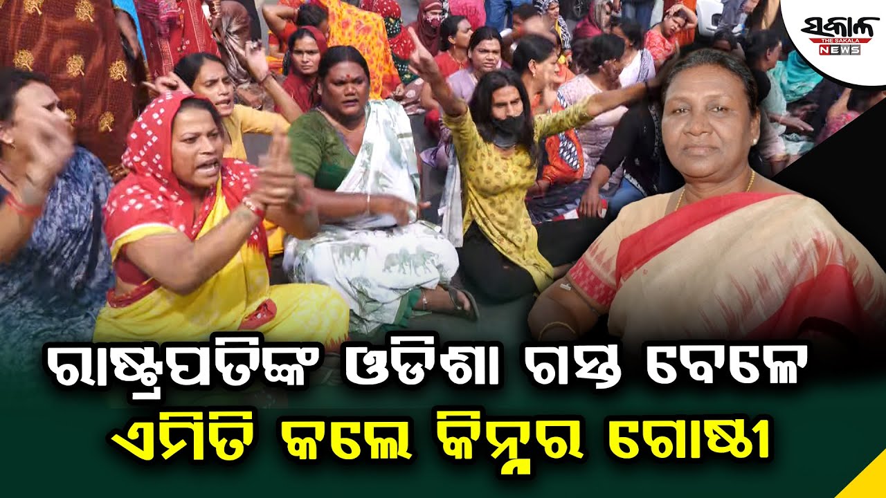 ରାଷ୍ଟ୍ରପତିଙ୍କ ଓଡିଶା ଗସ୍ତ ବେଳେ ଏମିତି କଲେ କିନ୍ନର ଗୋଷ୍ଠୀ । Sakala News