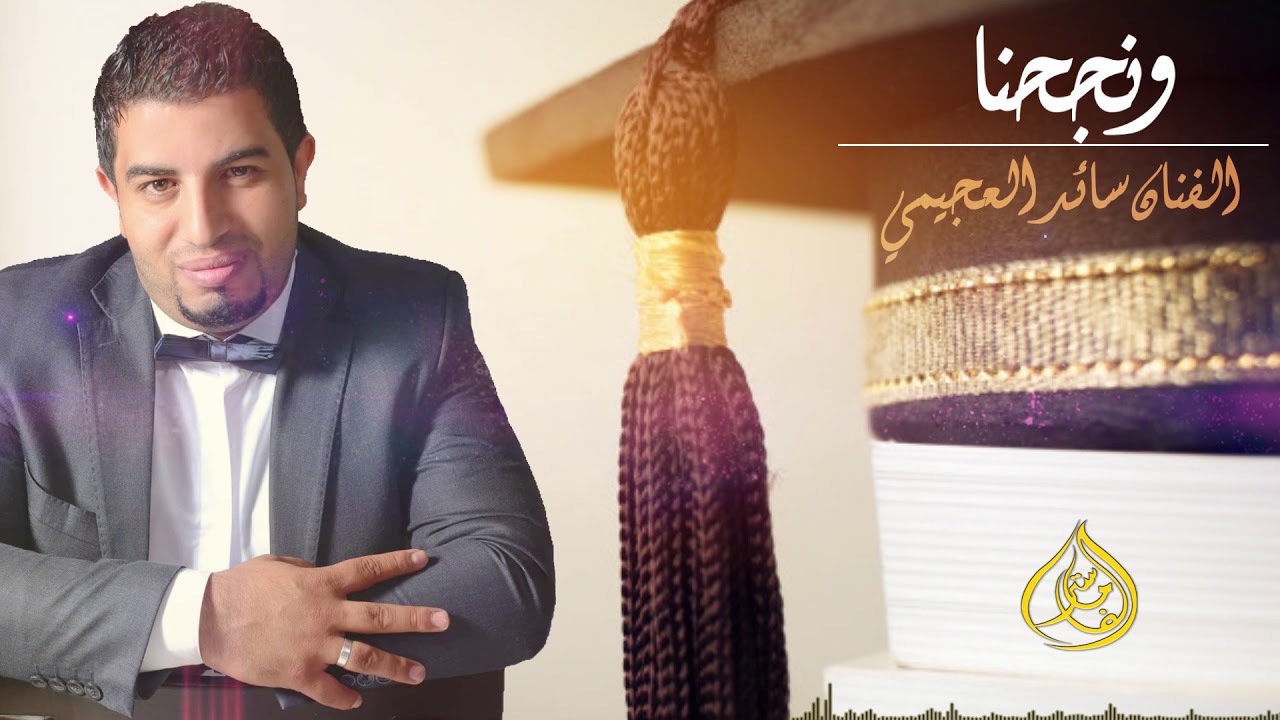 نجحنا ... جديد الفنان سائد العجيمي