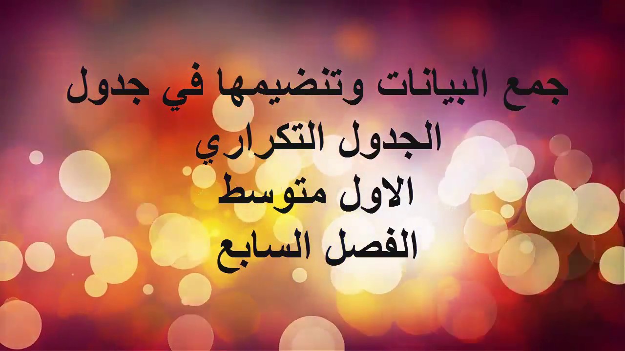 جمع البيانات وتنضيمها  (  الجدول التكراري ) / الاول متوسط