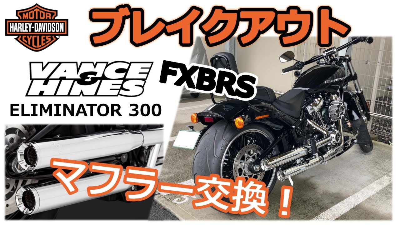 【ブレイクアウト】マフラー交換～VANCE&HINES エリミネーター300～ノーマル、バッフル有り/無しの3種を比較！