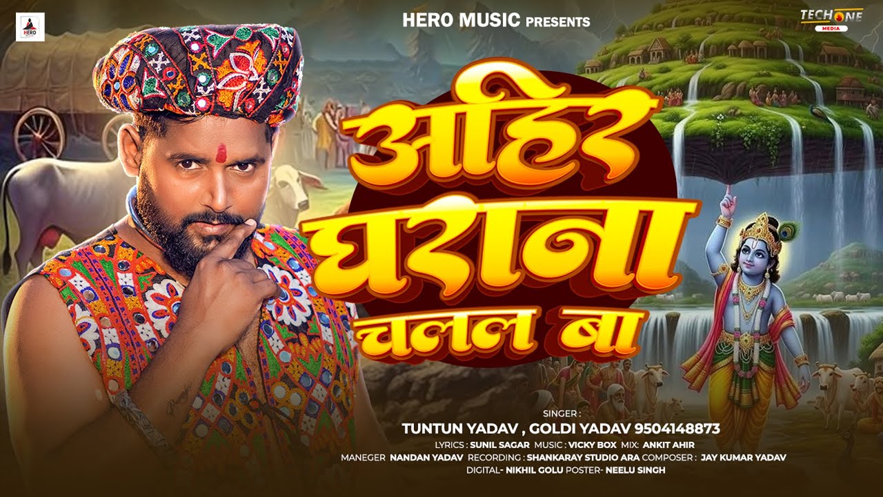 #Audio | अहीर घराना चलल बा ( स्पेशल गोवर्धन पूजा सॉंग) | #Tuntun Yadav | New Bhojpuri Song 2025