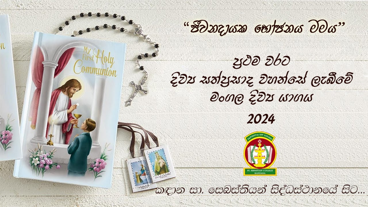 ප්‍රථම වරට දිව්‍ය සත්ප්‍රසාද වහන්සේ ලැබීමේ මංගල දිව්‍ය යාගය 2024