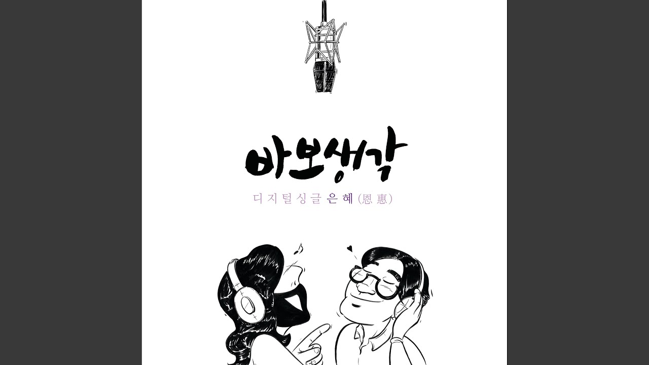 은혜