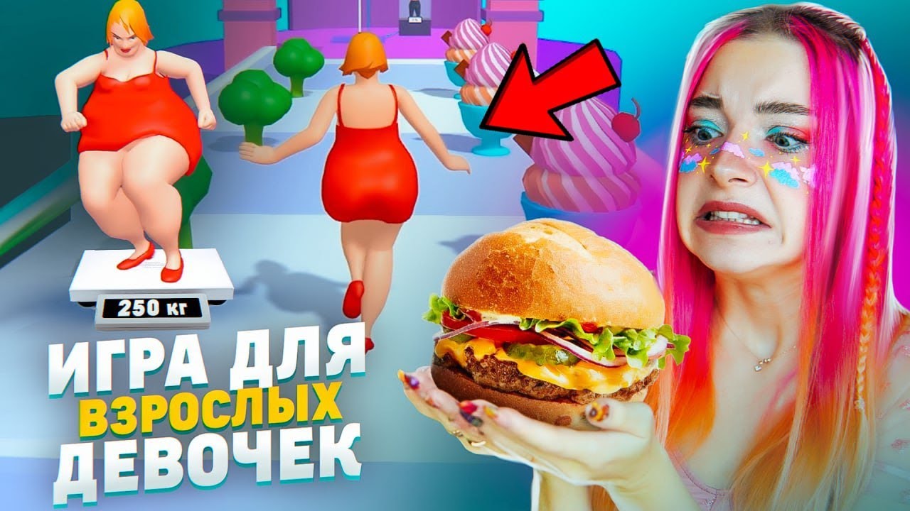 ИГРЫ для ВЗРОСЛЫХ ДЕВОЧЕК 🤣