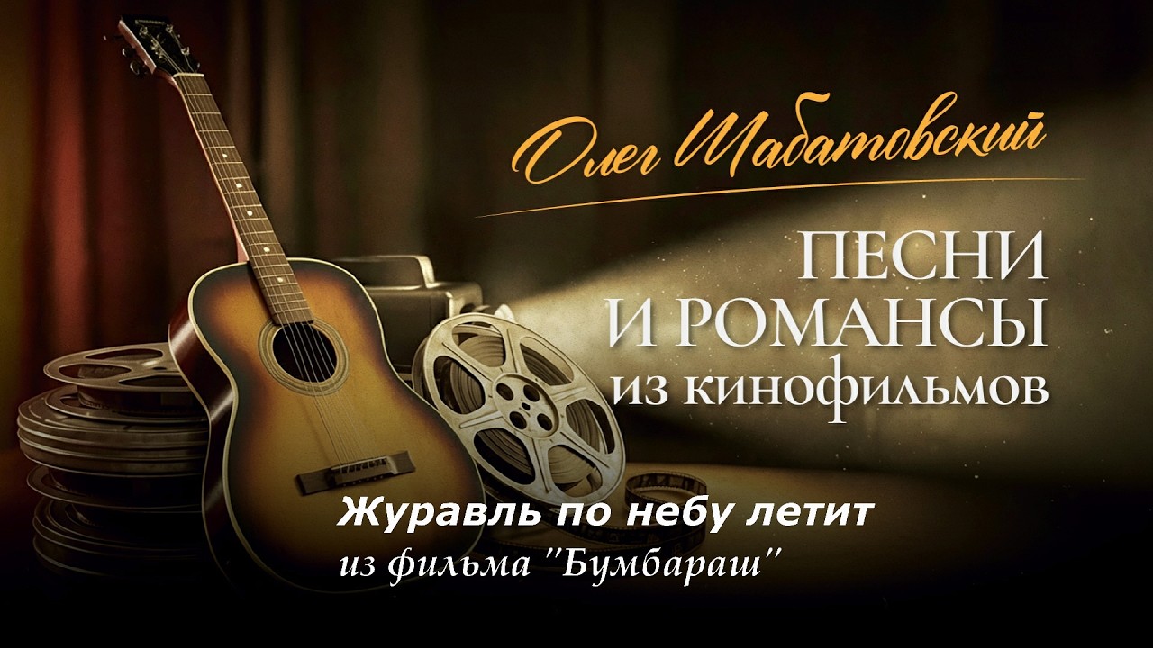 Олег Шабатовский - Журавль по небу летит. Из фильма 