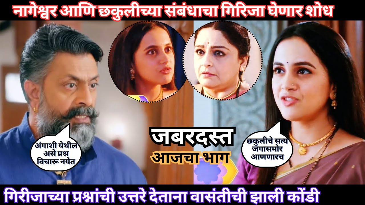 नागेश्वर आणि छकुलीच्या संबंधाचा गिरिजा घेणार शोध | Nashibvaan Todays Episode