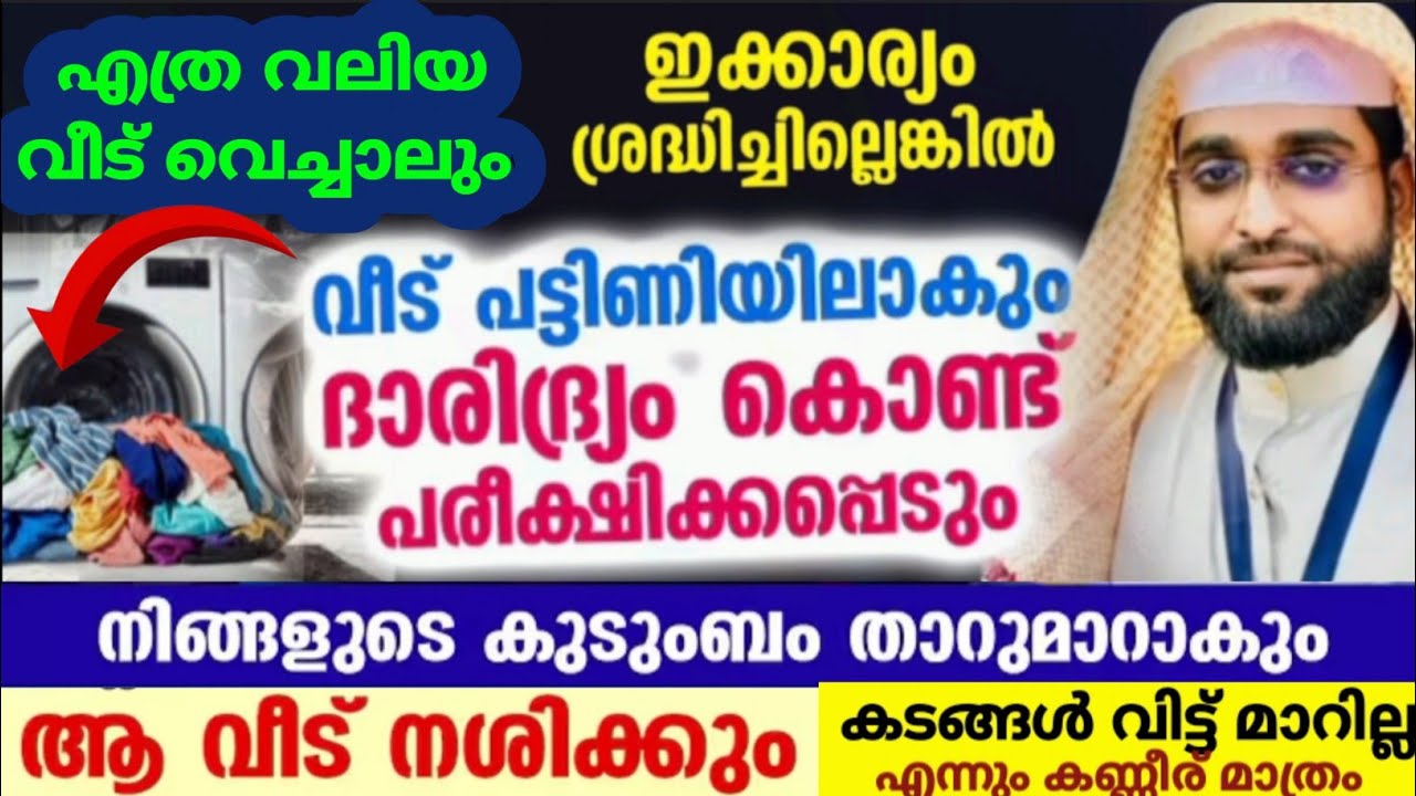 അലക്കാനുള്ള വസ്ത്രം ഇത് പോലെ ചെയ്യുന്നവരാണോ എങ്കിൽ അപകടം /shameer darimi /ദാറുസ്സലാം /ബർകത് നഷ്ടപ്പെ