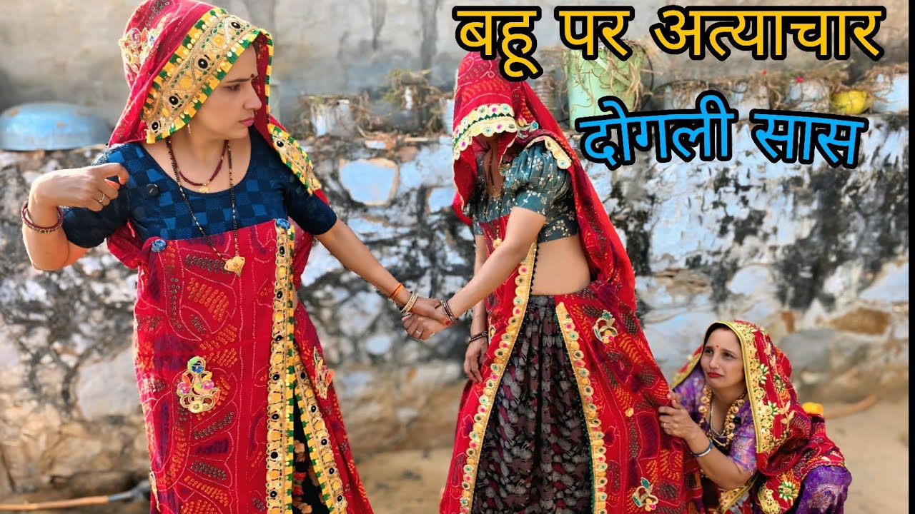 दोगली सास ||बहू पर अत्याचार😭 सगी ने सीखाया सबक @shekhawati_ ri _jaatni 