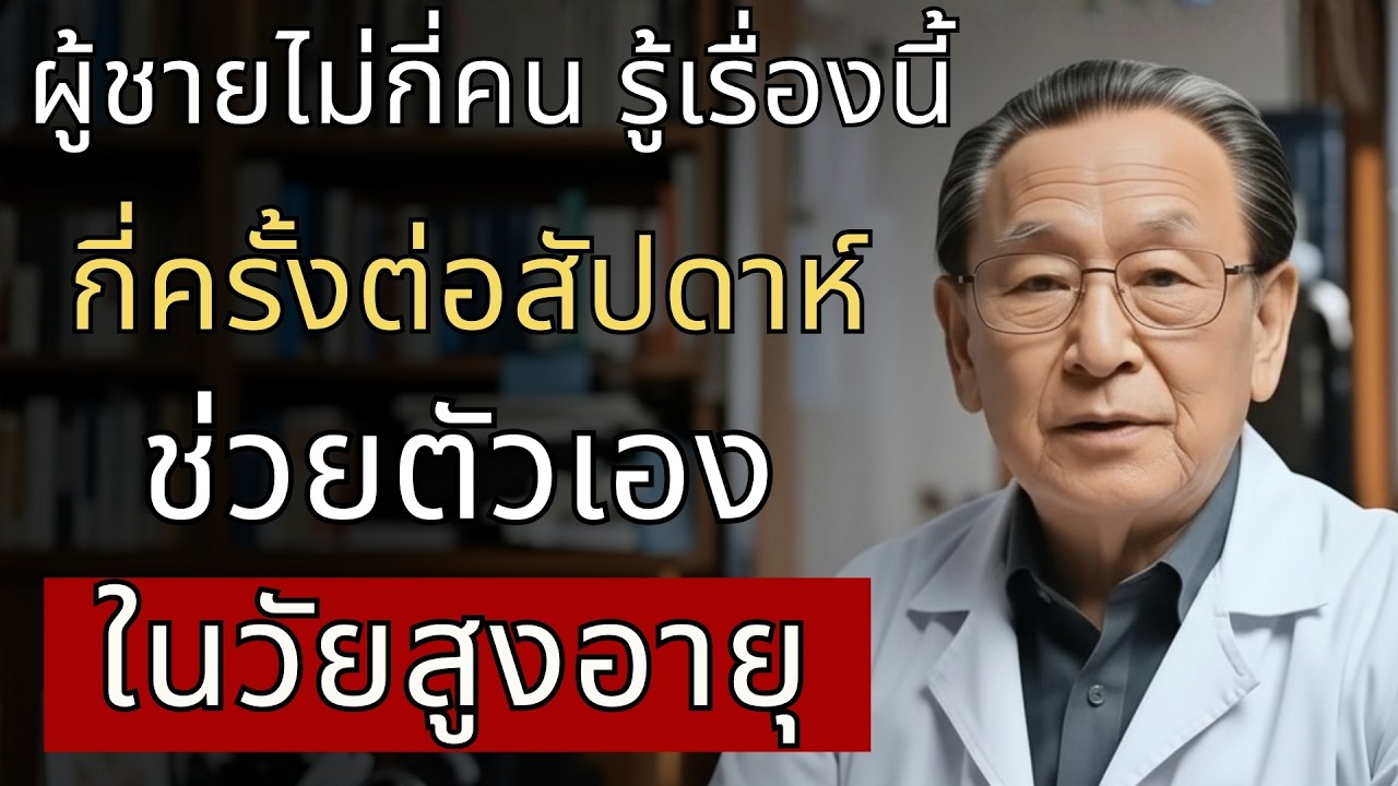 ผู้ชายวัยสูงอายุช่วยตัวเองบ่อยแค่ไหนดี? หมอบอกความจริงที่คุณต้องรู้