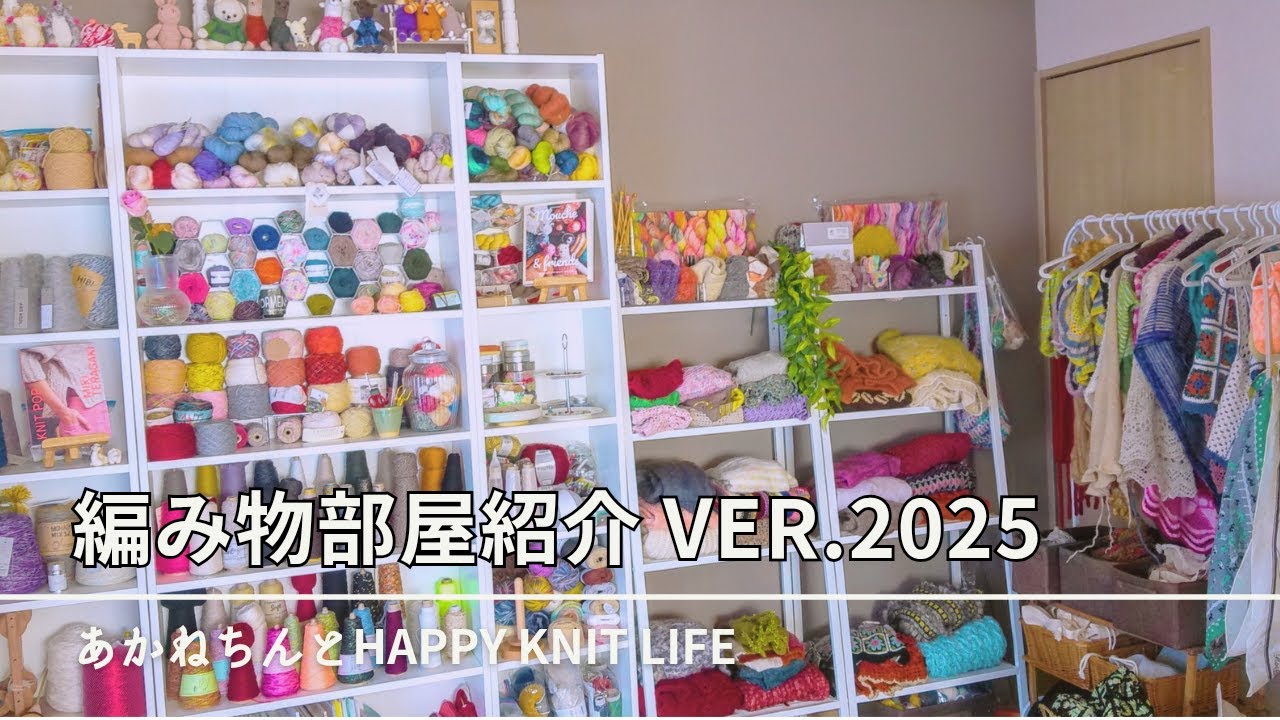 編み物部屋を紹介します🧶🧶🧶