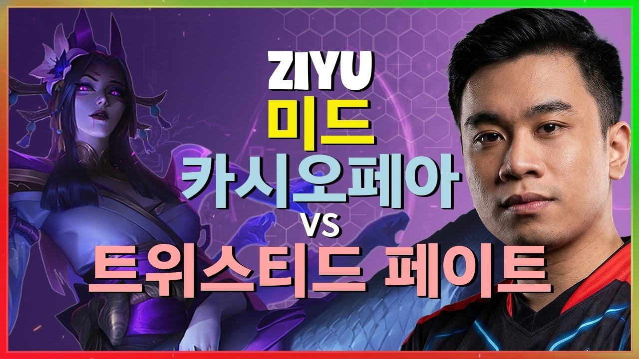 마스터 Ziyu의 정교한 카시오페아 팀파이트 포지셔닝과 메카닉 브레이크다운 한글자막