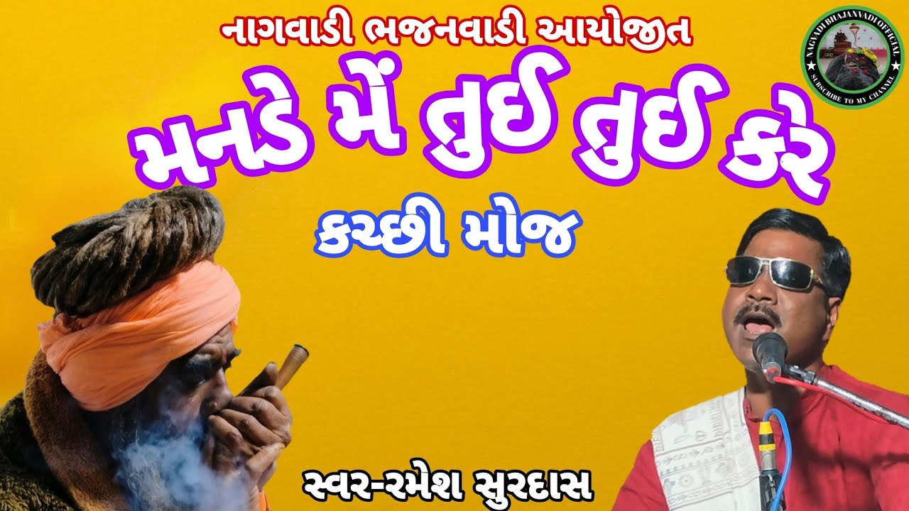 ૧૫-બરવાળા સંતવાણી || કચ્છી મોજ || Kachhi moj || રમેશ સુરદાસ || ઝાપાવાળી મેલડીમાં મંદિર ||