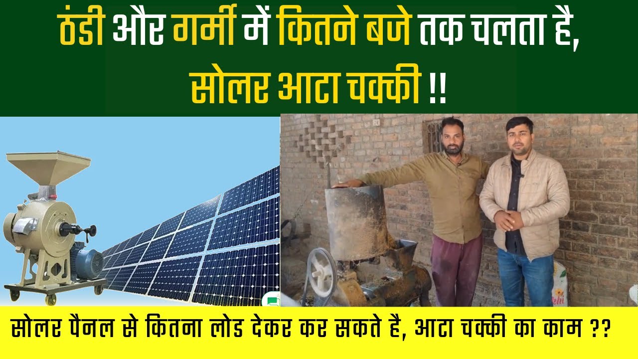 ठंडी और गर्मी में कितने बजे तक चलता है सोलर आटा चक्की !! solar atta chakki performance !! #farmer
