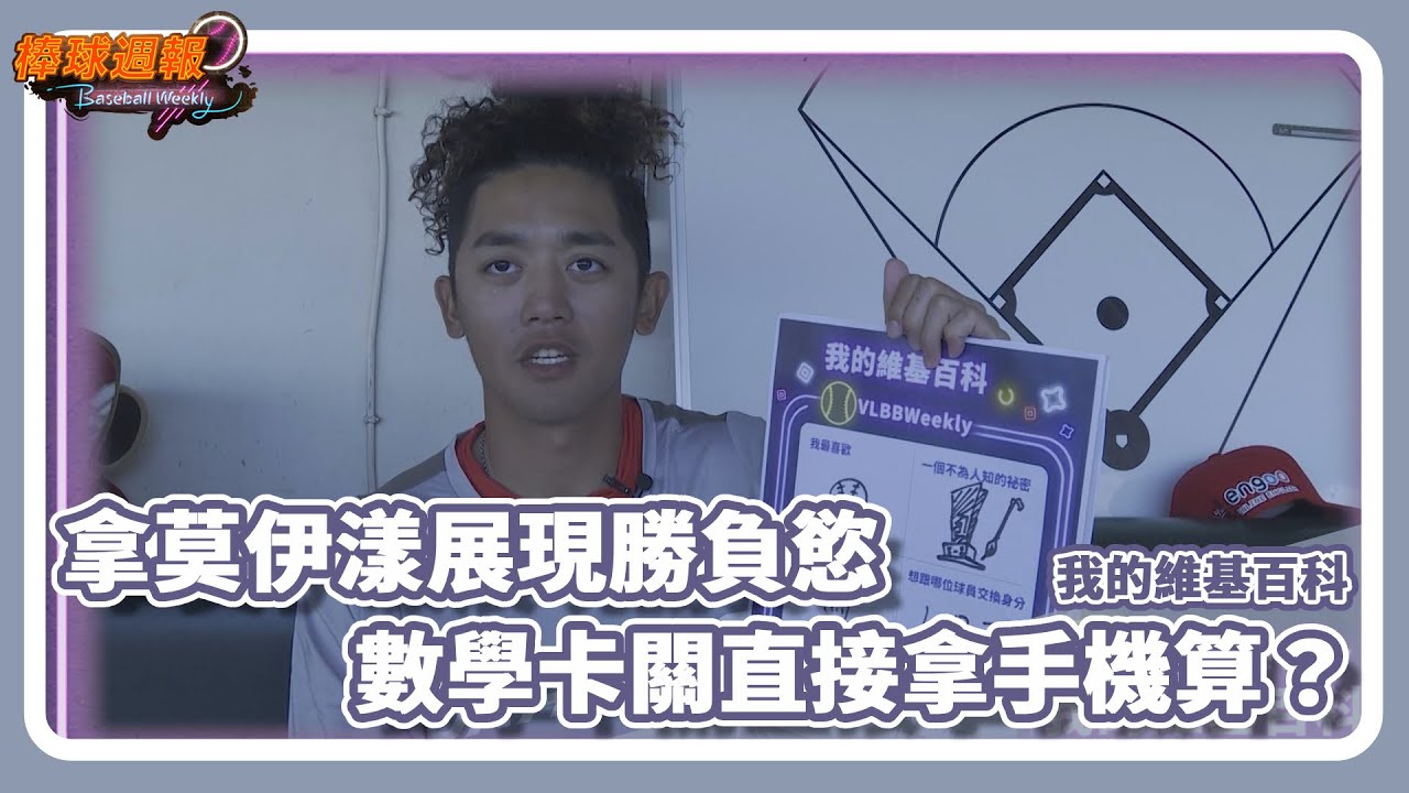 #拿莫伊漾 展現勝負慾！ 數學卡關直接拿手機算？｜20240512【棒球週報】