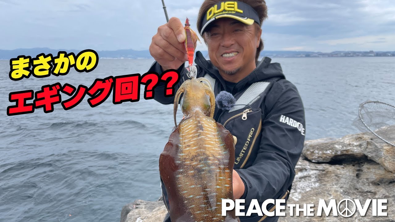 PEACE THE MOVIE #130「桜島には魚がいっぱい、時合に見えイカ乱舞???」九州地方・鹿児島県錦江湾の旅 (前編)/平和卓也（1486）