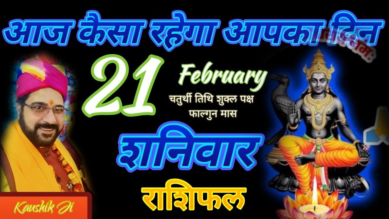 Aaj Ka Rashifal l शनिवार 21 फरवरी 2026 आज का राशिफल l Horoscope Today l Shri Ramesh Kaushik Ji