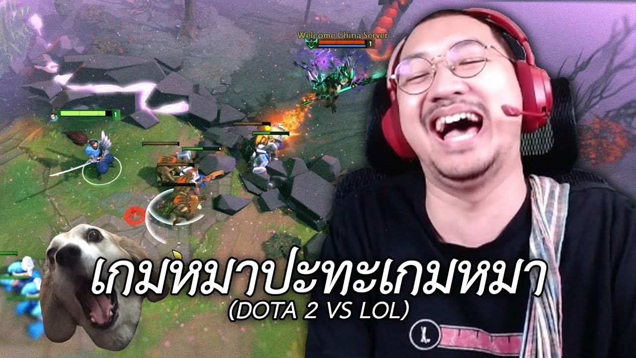 เกมหมาปะทะเกมหมา (Dota 2 vs LOL)