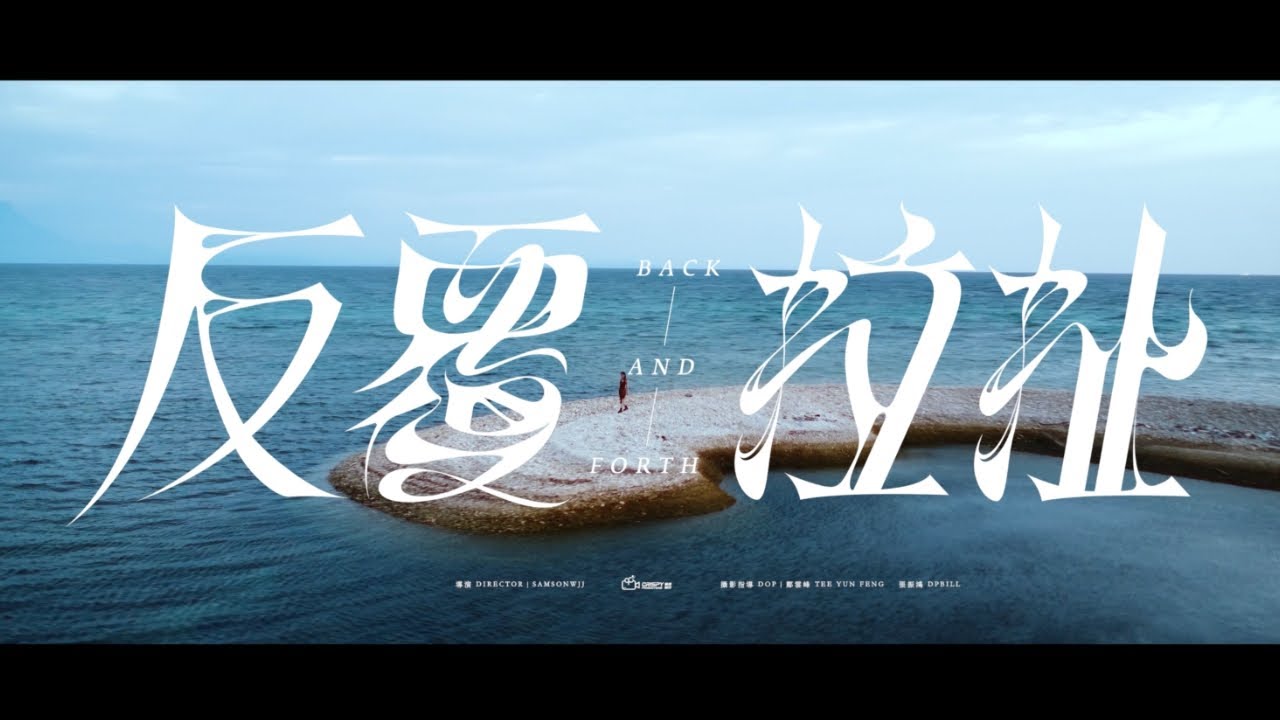 陳華 HuaChen【反覆拉扯 Back and Forth】| Official Music Video