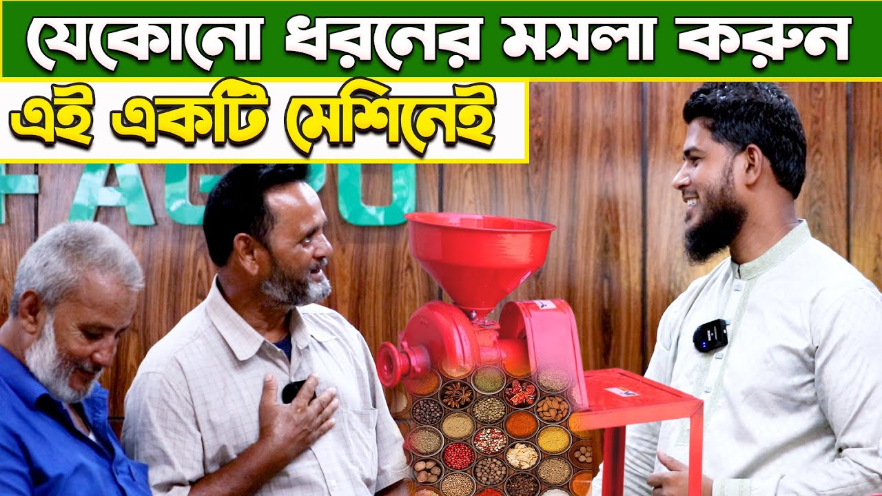 এক মেশিনেই হবে হলুদ, মরিচ, মসলা, জিরা গুড়া|| গ্রাইন্ডার মেশিন || Source Of Agro