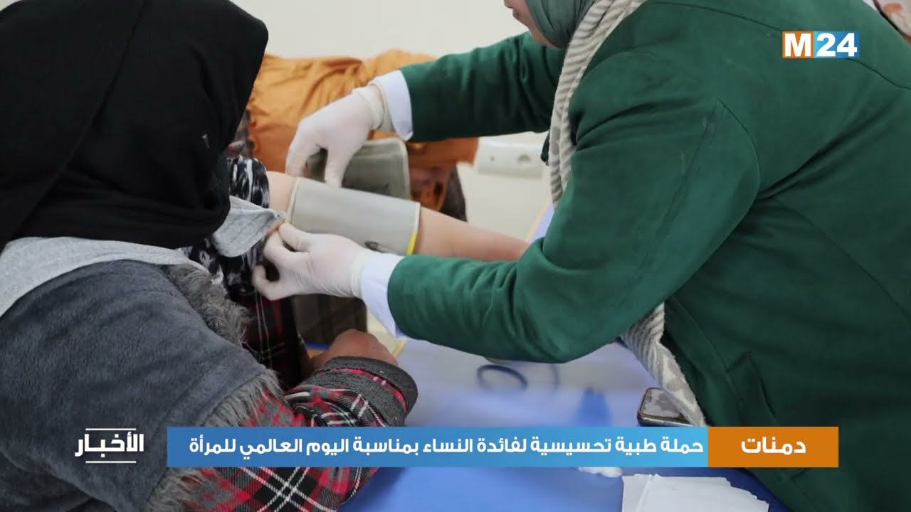 دمنات .. حملة طبية تحسيسية لفائدة النساء بمناسبة اليوم العالمي للمرأة