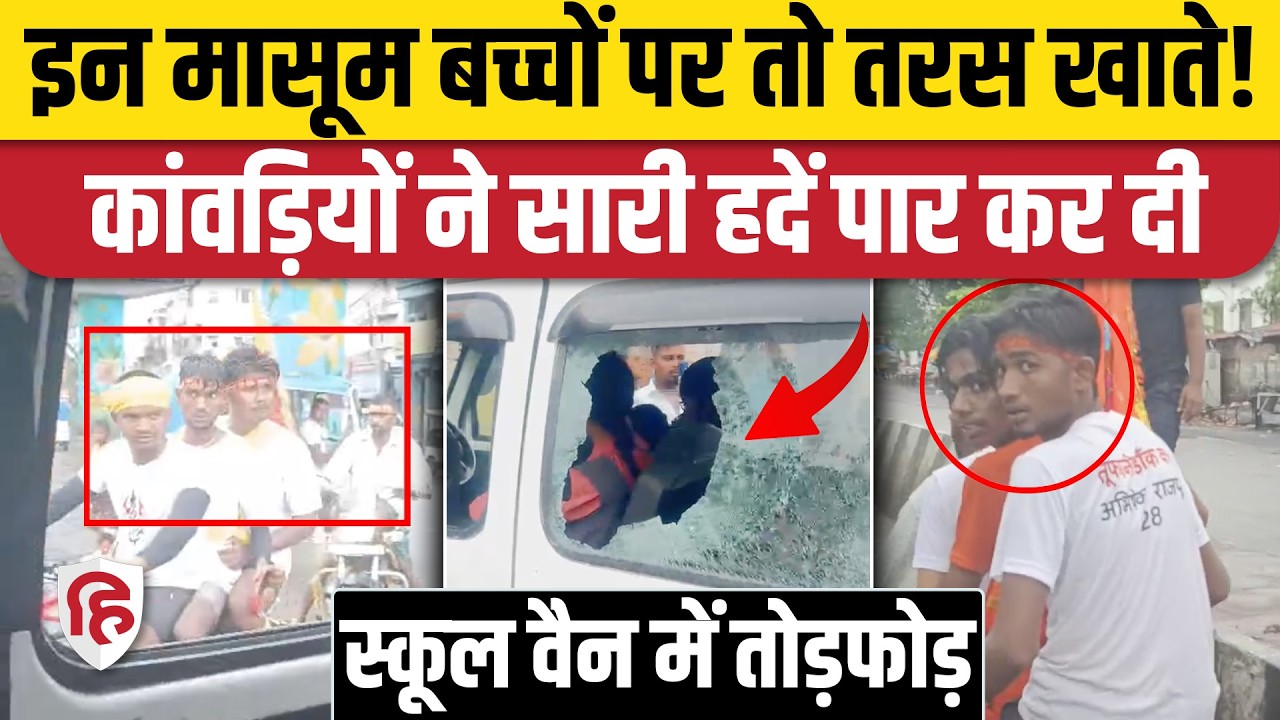 Kanwar Yatra: Lucknow पर कांवड़ियों ने School Van पर किया हमला, अंदर मौजूद थे बच्चे! UP Police