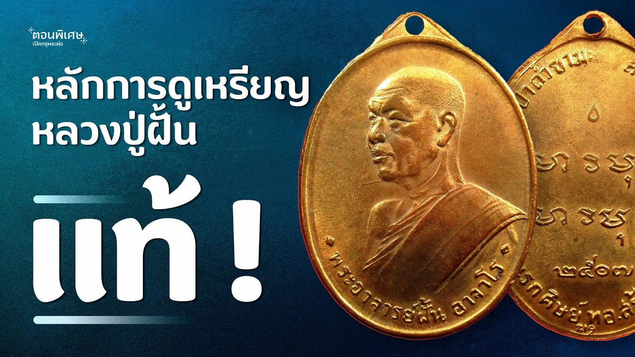 วิธีดู เหรียญหลวงปู่ฝั้น แท้ๆ ต้องมีองค์ประกอบอะไรบ้าง?