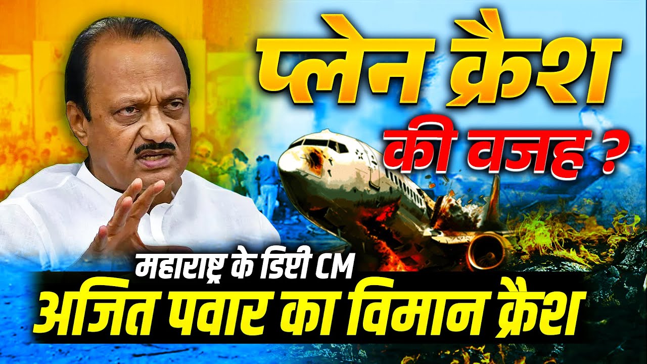 Ajit Pawar PLANE CRASH Secrets Revealed | PLANE CRASH की वजह ? | letest  Update