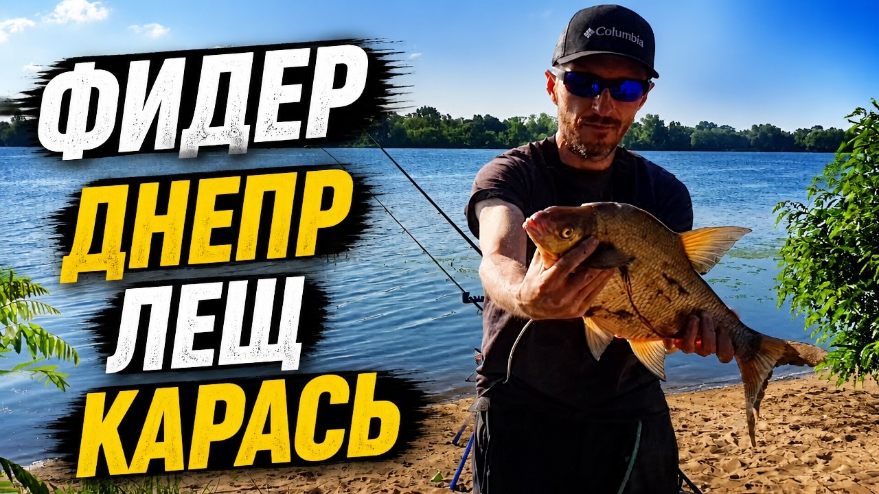 Рыбалка на Фидер в Киеве/Днепр правый берег/Лещ Карась/Видеоотчет Июль 2022