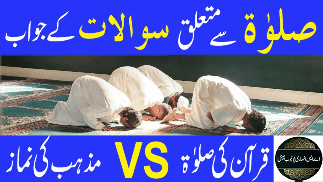 Quran ki salat aur Mazhab ki Namaz mcqs | Namaz MCQs in Urdu | as ansari answerd