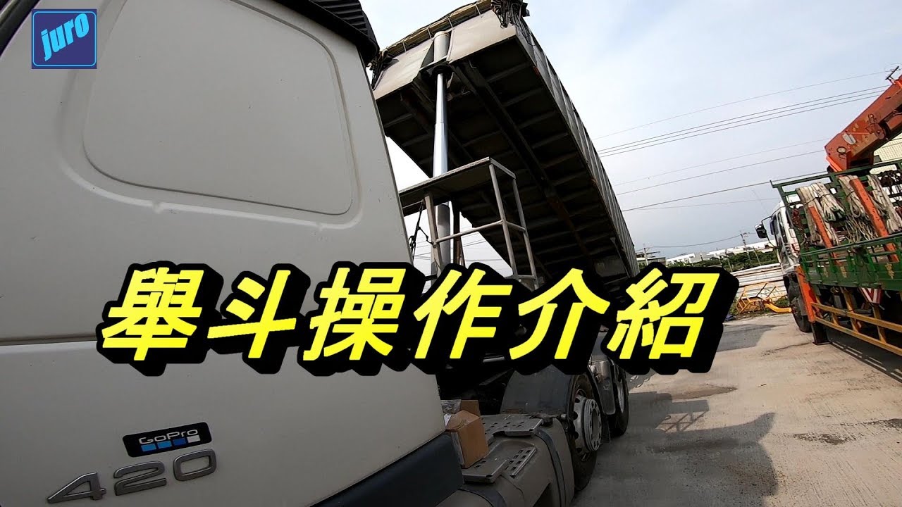 舉斗操作介紹