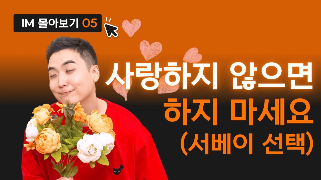 새로운 서베이 전략: 사랑하지 않으면 하지 마세요 | 왕초보 오픽 09