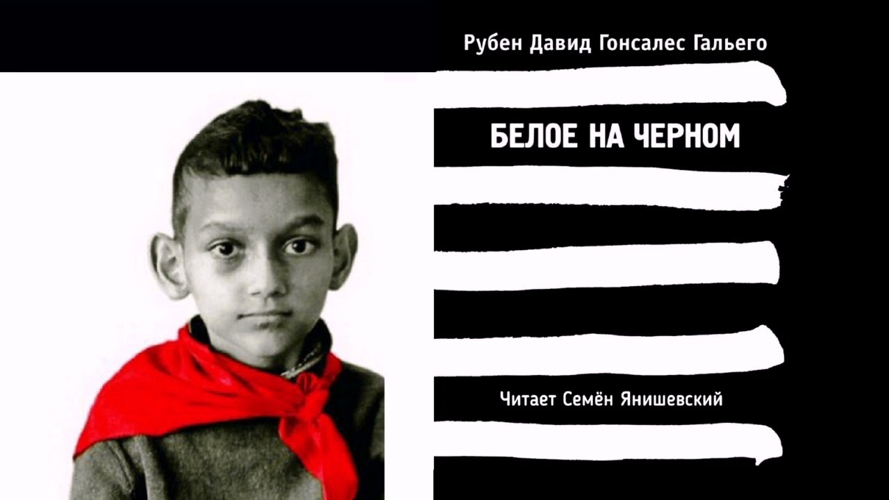 Гальего Рубен Давид Гонсалес &ndash; Белое на чёрном (читает Семён Янишевский)