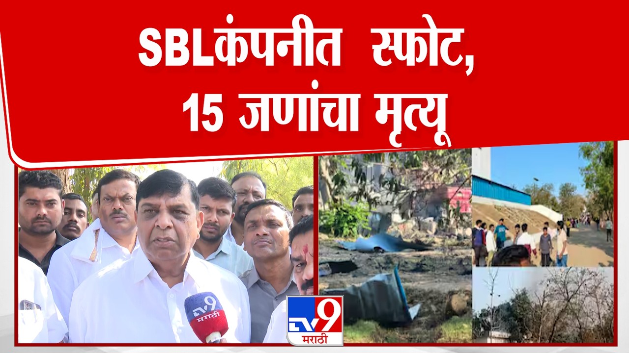 Nagpur च्या कटोल येथील SBLकंपनीत  स्फोट, 15 जणांचा मृत्यू