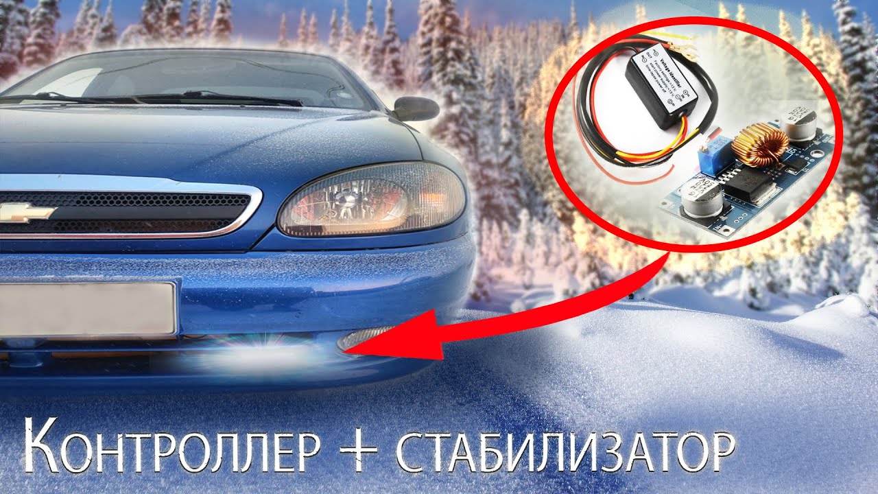Дневные ходовые огни с AliExpress. Правильная установка на любой авто по ГОСТу.