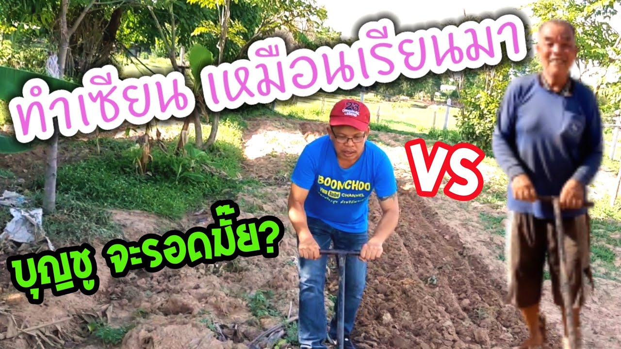 จะรอดหรือไม่? เห็นตาวัย 68 ปี ลากไถซิ่งทำแปลงในสวน เลยขอลองบ้าง สรุปจะเป็นอย่างไร? ไถซิ่ง คือ...?