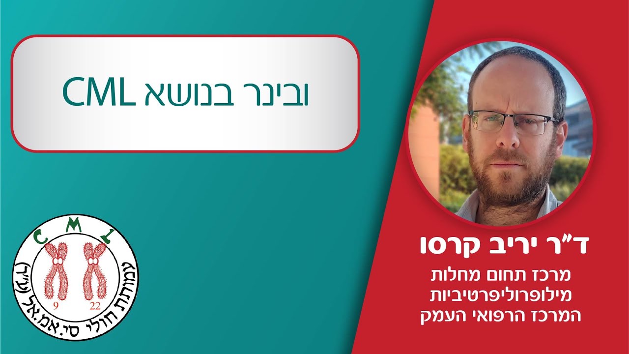 סיכום כנס EHA 2025 ועדכונים בטיפול ב־CML עם ד