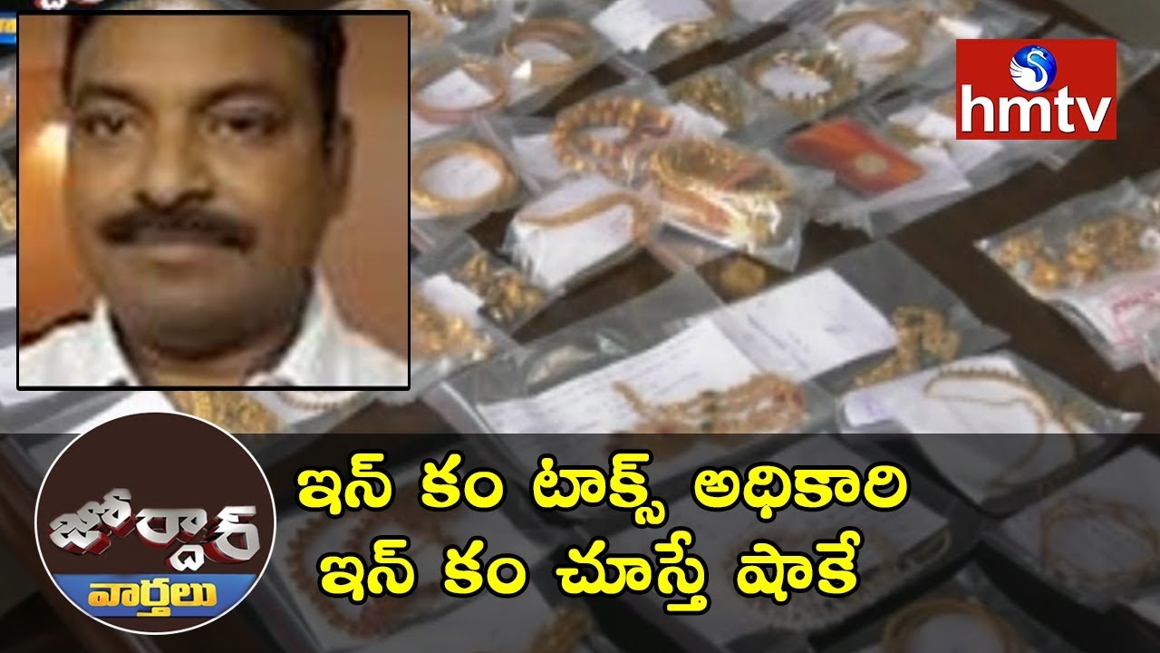 ACB Raids On Income Tax Officer Lakshmi Prasad | Vizag | Jordar News | Telugu News | hmtv News