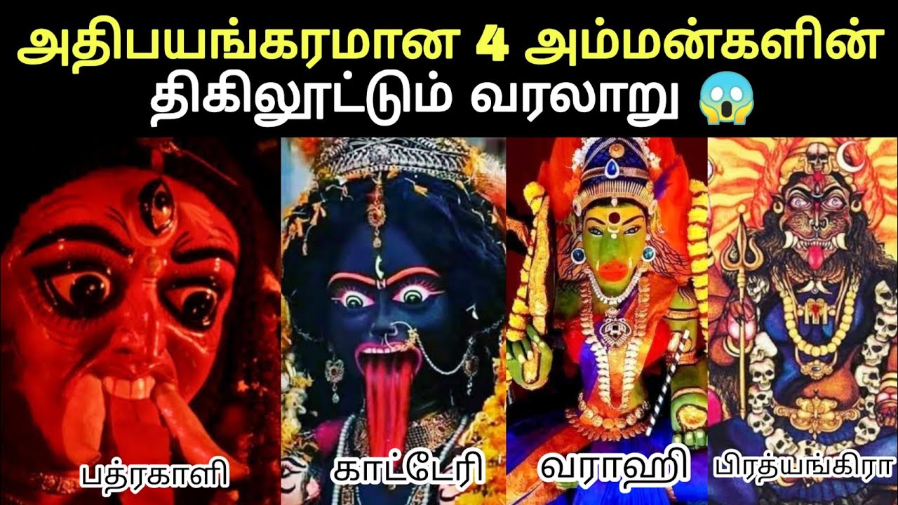 அதிபயங்கரமான 4 அம்மன்களின் திகிலூட்டும் வரலாறு 😱 varahi pratyangira bhadrakali katteri amman stories