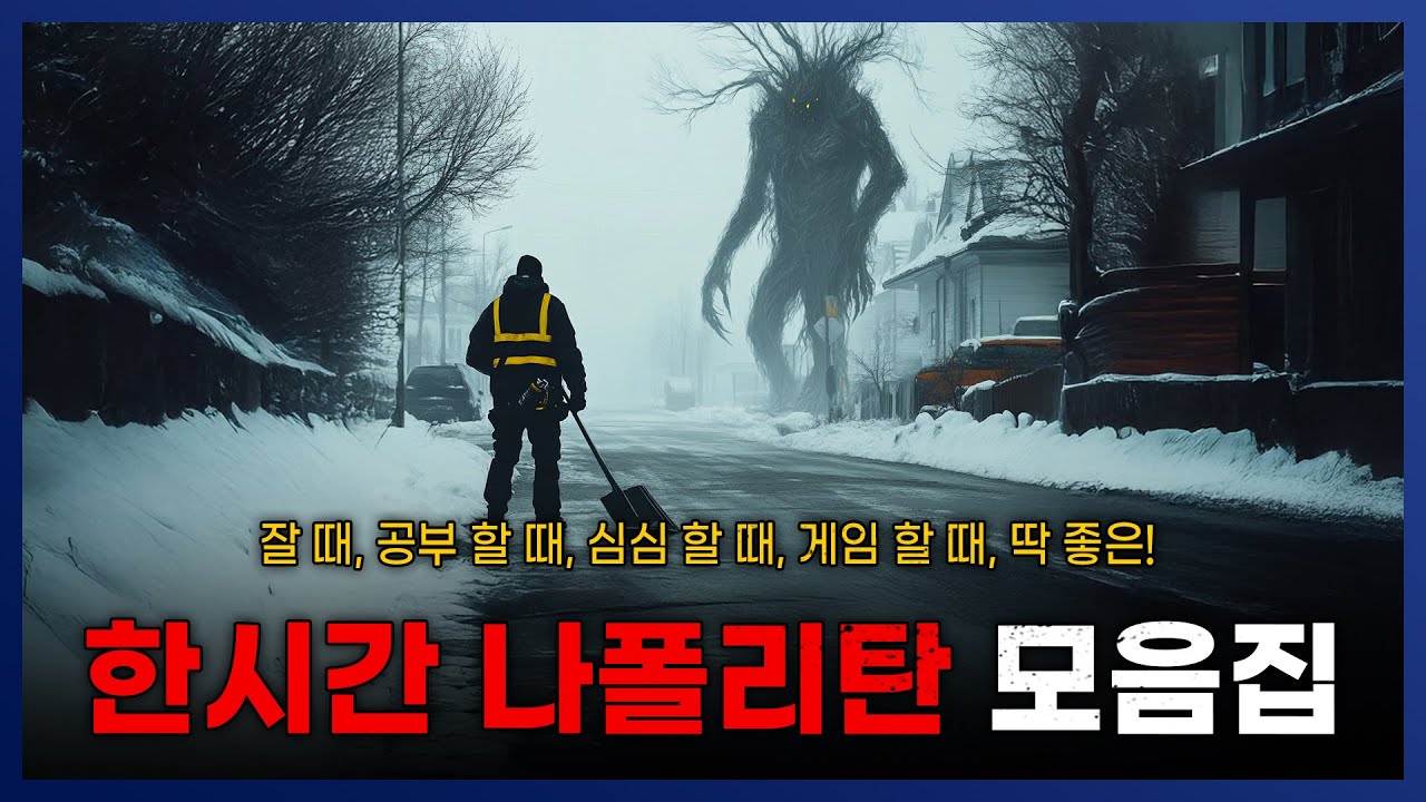 2024년 12월 한달동안 올리온 모든 나폴리탄 모음집 || 세모미 공포 라디오 규칙 괴담