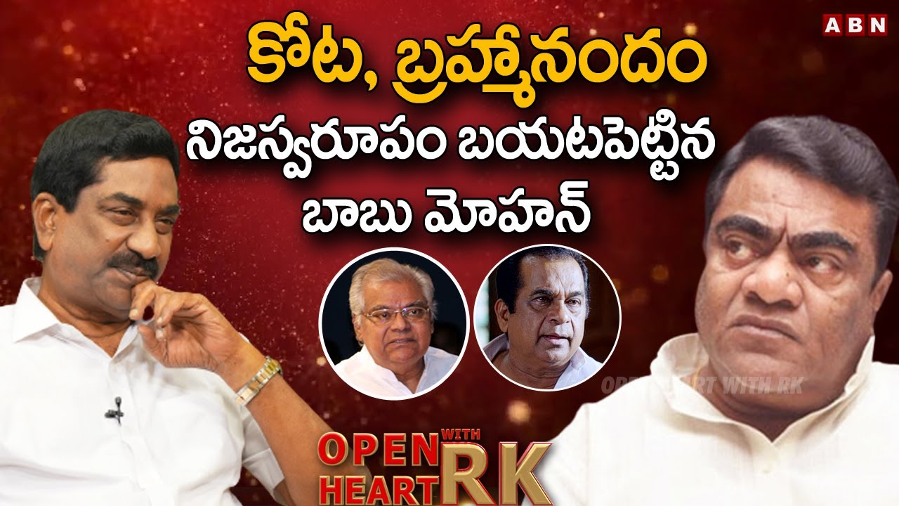 నేను మంత్రి  అయ్యేసరికి కోట తట్టుకోలేక ఏం చేశాడు అంటే..బ్రహ్మానందం కనిపించని కత్తి | Babu Mohan OHRK