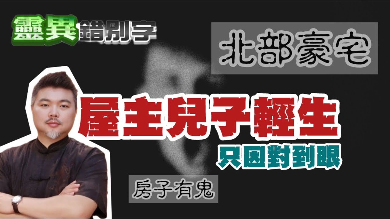 【靈287】ft.郭定陸 一眼看出兒子被鬼卡 但為什麼"沒辦法救"！ 
