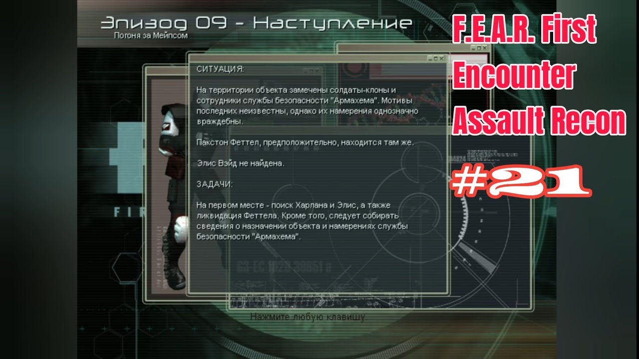 F.E.A.R. First Encounter Assault Recon - #21 Сплошные роботы
