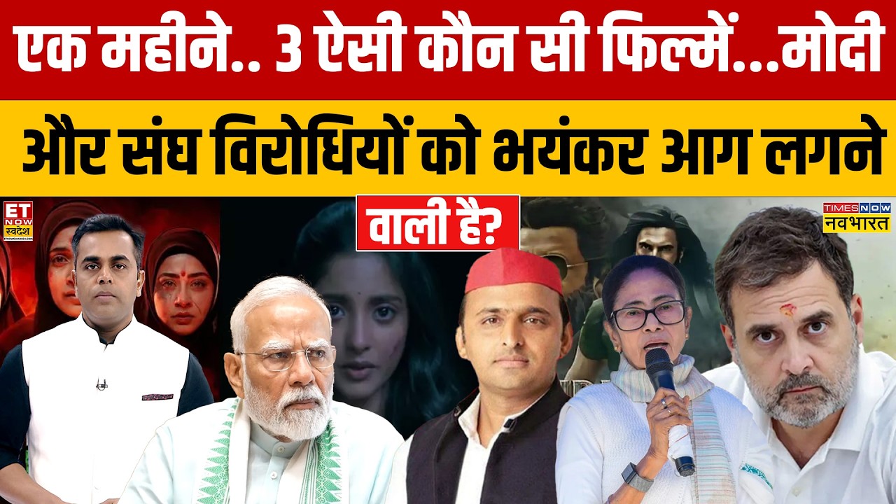 News Ki Pathshala: एक महीने.. 3 ऐसी कौन सी फिल्में...मोदी और संघ विरोधियों को भयंकर आग लगने वाली है?