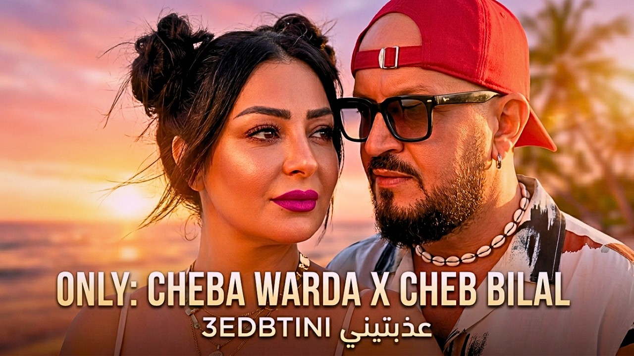 3edabtini (عذبتيني) &ndash; Cheb Bilal x Cheba Warda | RAI MIX 2026 🔥 (ILE MUSIC)