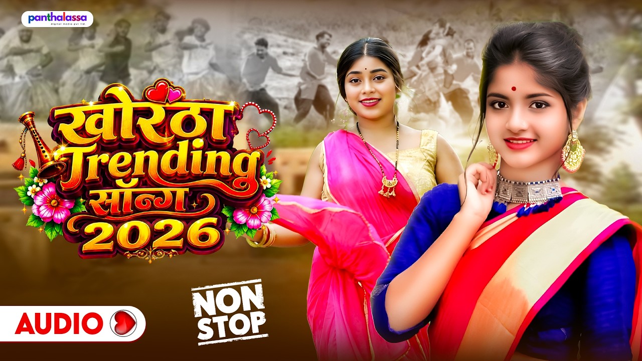Khortha Trending Song 2026 || New Khortha Video 2026 ||Satish Das & Savitri Karmakar || #satishdas