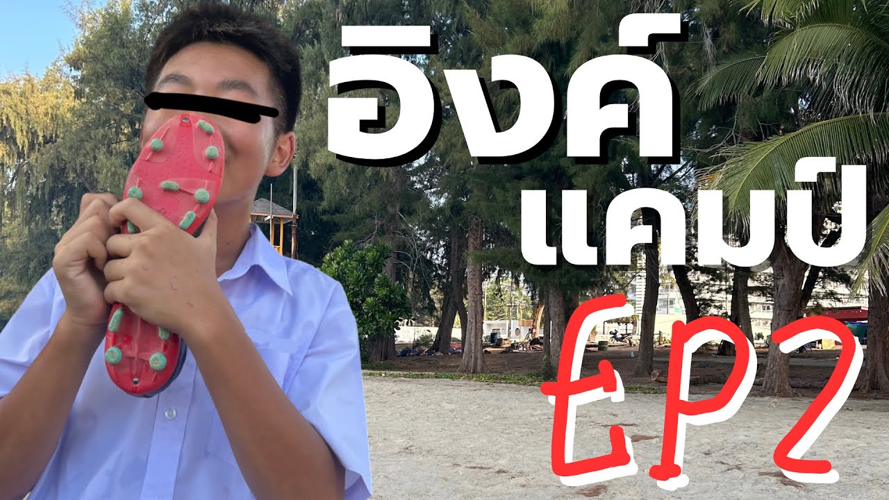 เข้าค่ายEnglish camp ภาค2🇬🇧🇹🇭