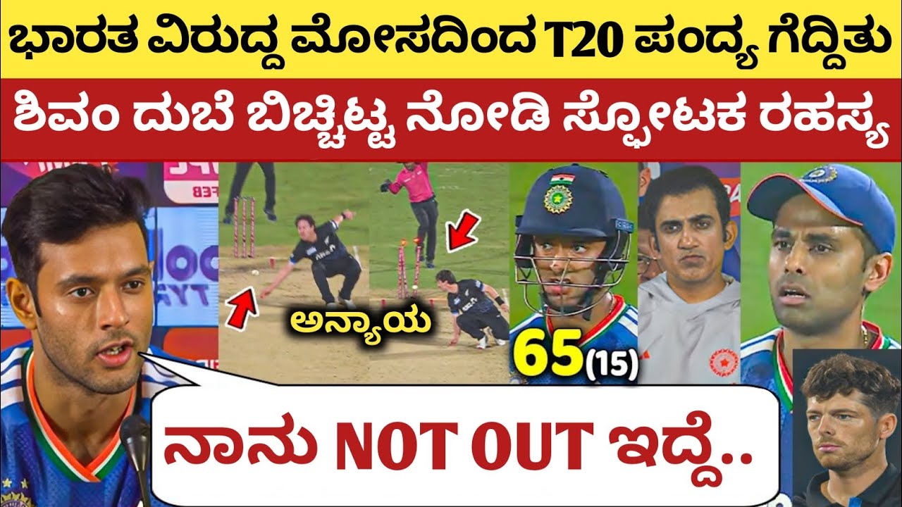 4ನೇ T20 ಮೋಸದಿಂದ ಗೆದ್ದ ಕಿವೀಸ್, ದುಬೆ ಬಿಚ್ಚಿಟ್ಟ ನೋಡಿ ಸ್ಫೋಟಕ ರಹಸ್ಯ | IND vs NZ 4th T20 | Shivam Dubey | 