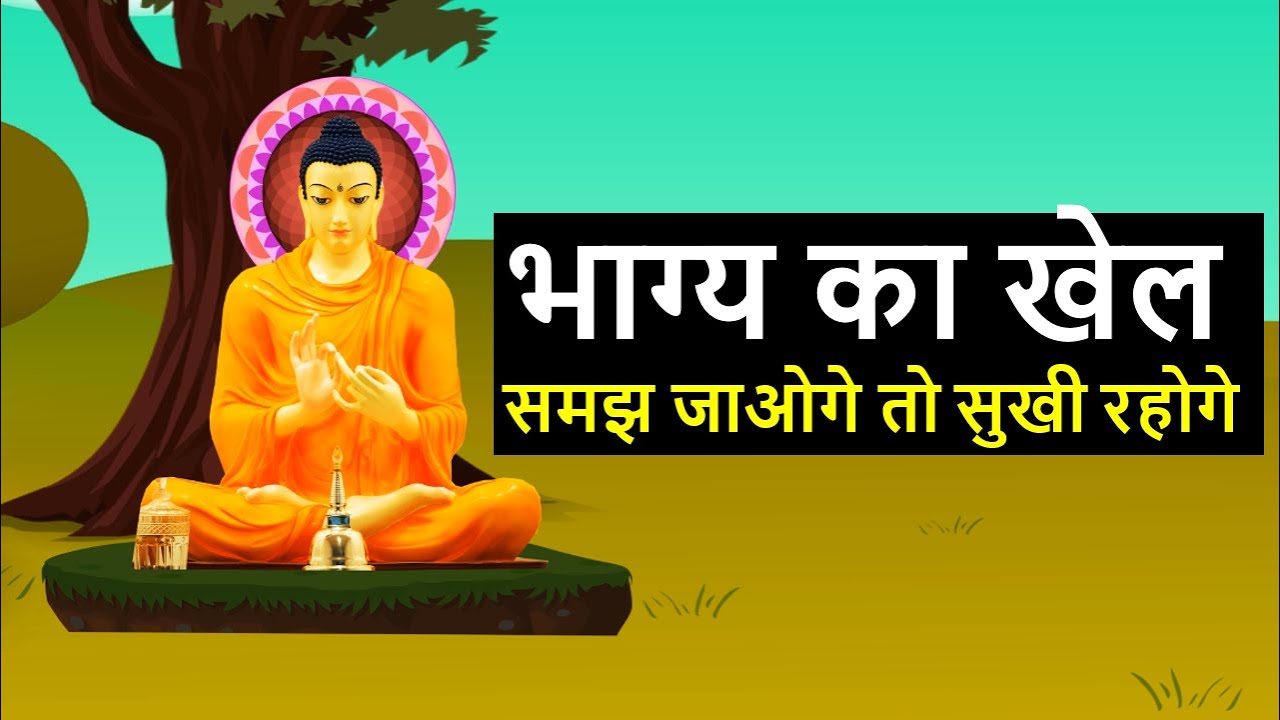 जीवन में शांति आएगी यह दो काम करने से | peace in life | buddha story on peace of mind | Game of luck