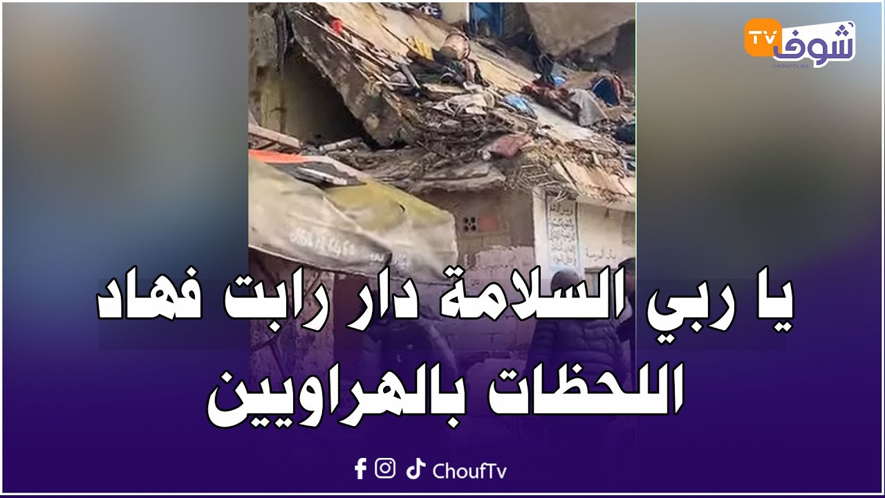 عاجل من كازا : يا ربي السلامة دار رابت فهاد اللحظات بالهراويين ... شوفو شنو واقع