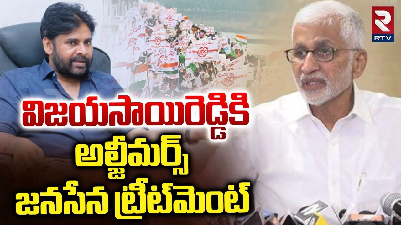 Pawan Kalyan Fans Comments On Vijay Sai Reddy | అల్జీమర్స్‌ జనసేన ట్రీట్‌మెంట్‌ | RTV